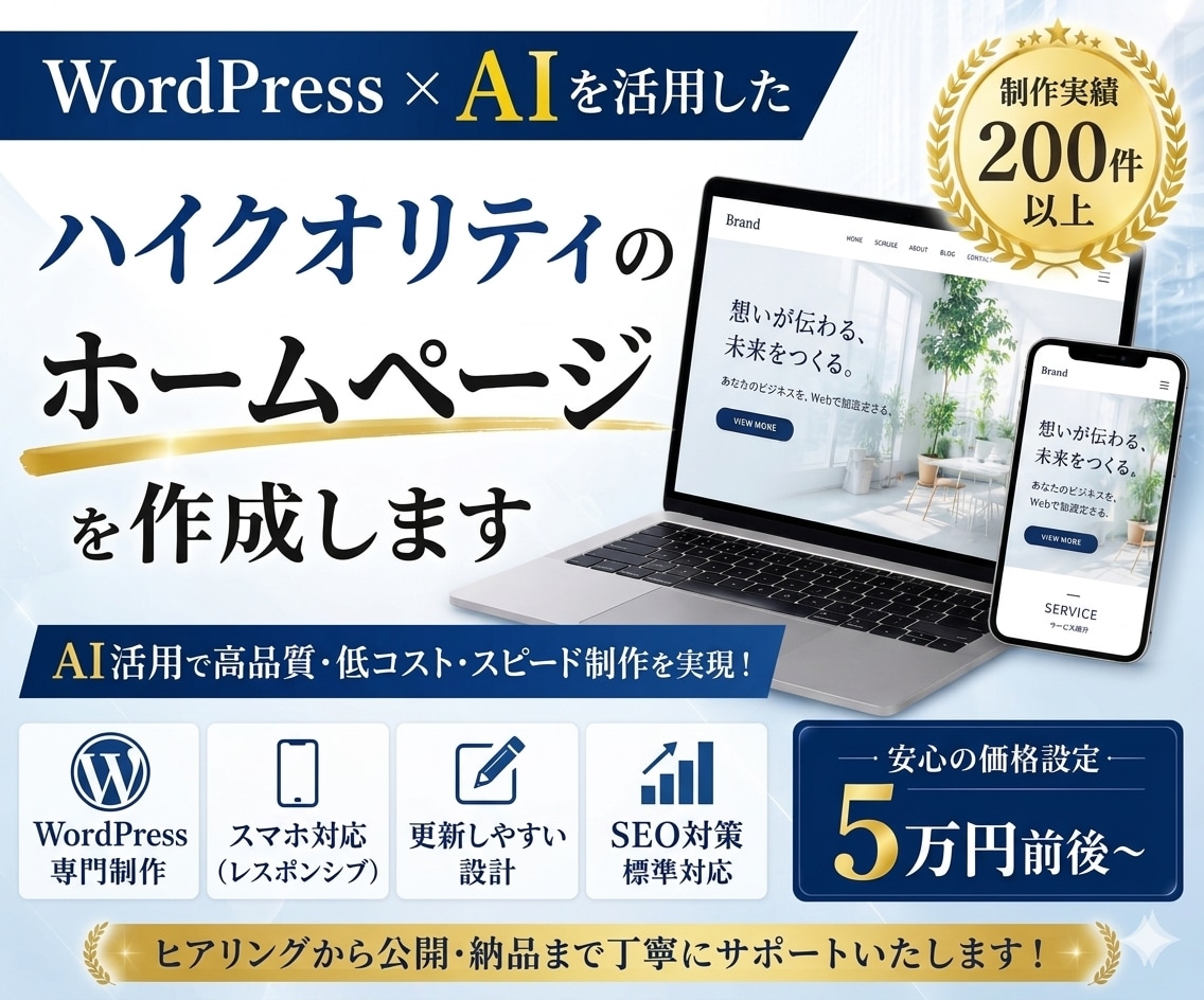 WordPress×AI活用で高品質HP作成します AI活用で伝わるホームページを低コスト・スピード制作 イメージ1
