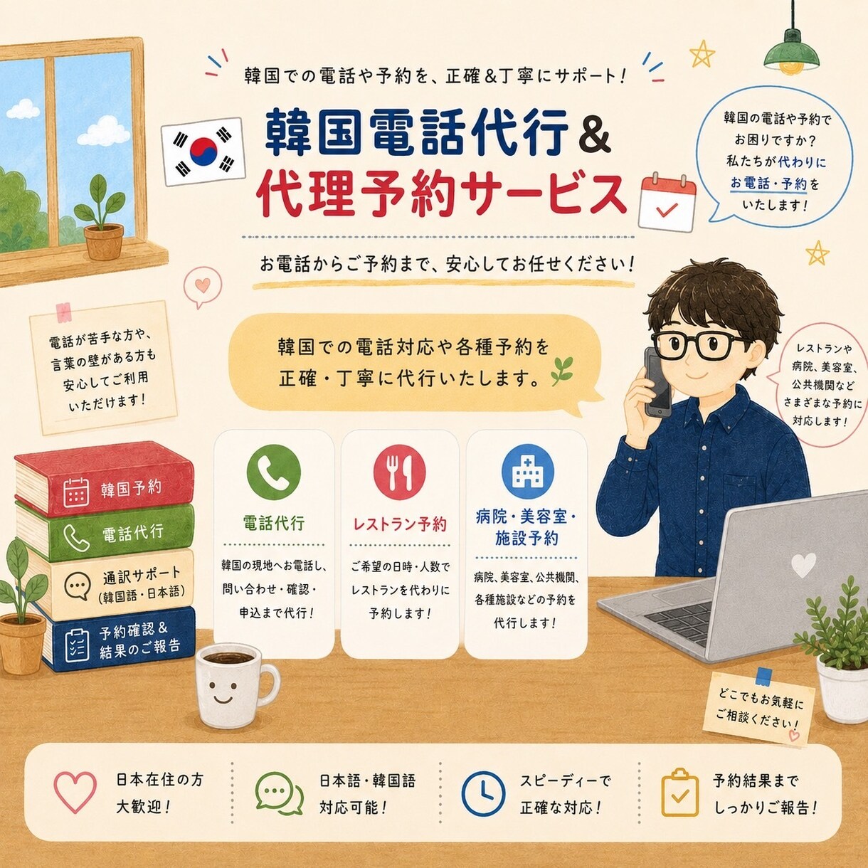 韓国宛ての電話予約、確認代行承ります 電話予約のみのお店、ホテルの予約確認、お任せください！ イメージ1