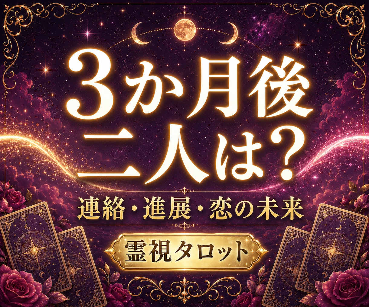 二人の3か月後｜恋の近未来を霊視タロットで占います 関係は進展する？連絡・会える可能性と二人の流れを読み解きます イメージ1