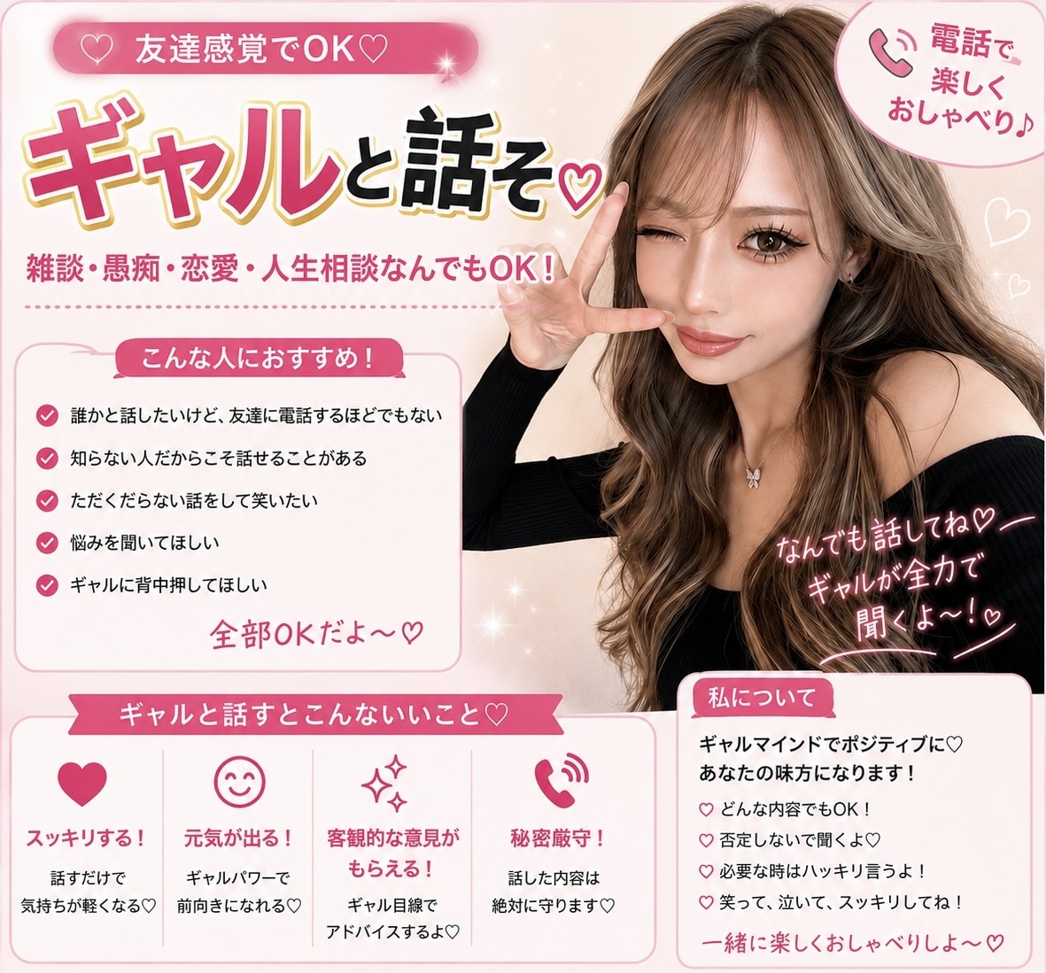 元気いっぱいギャルと話せます ギャルマインド注入〜アゲ⭐︎友達感覚でなんでも話してね♡ イメージ2