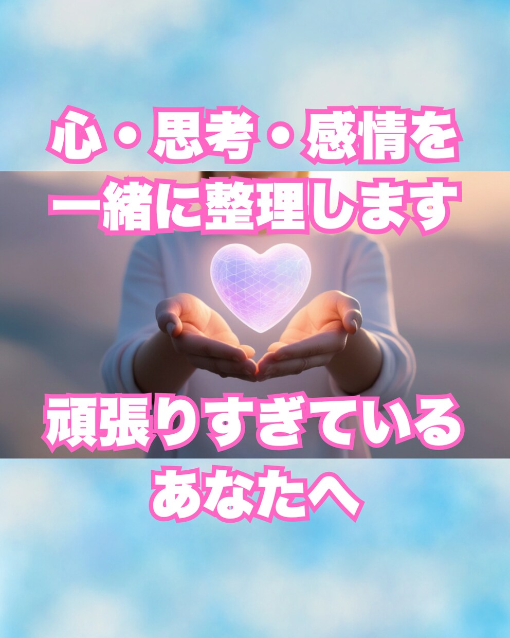 モヤモヤしている気持ちを一緒に整理します 言えなかった本音・感情を安心して話せるセッション イメージ1