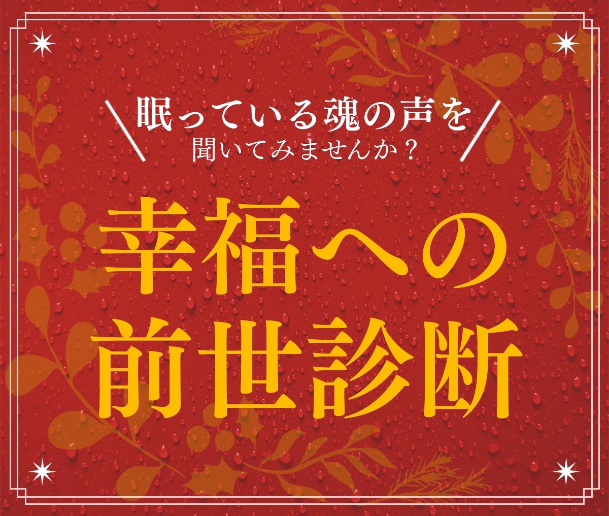 魂の流れに注目しながらあなたの前世を診断します 魂に従うことは、幸せな人生への第一歩です イメージ1