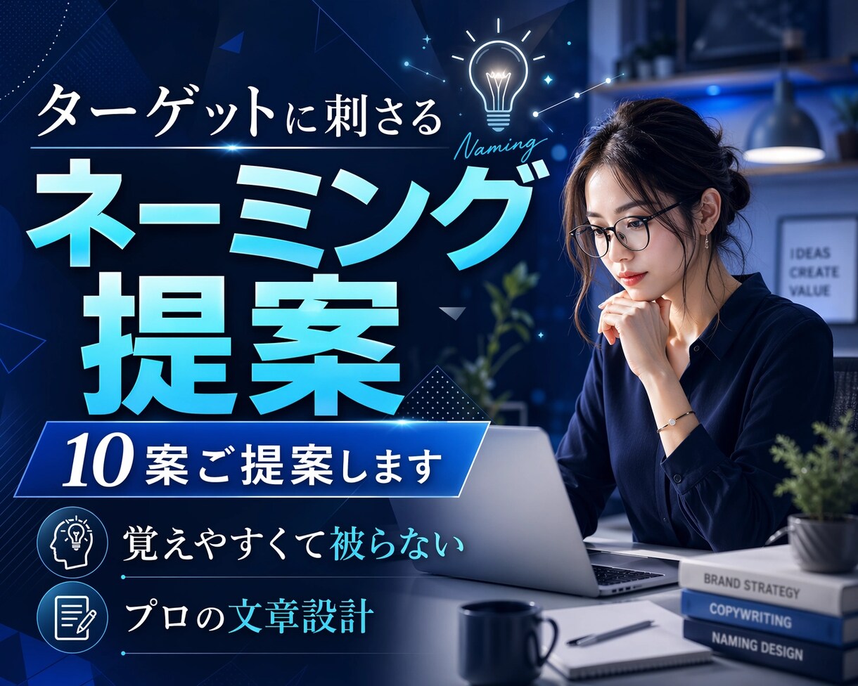 あなたの商品・サービス名を10案ご提案します ターゲットに刺さる、覚えやすくて被らないネーミングをお届け！ イメージ1