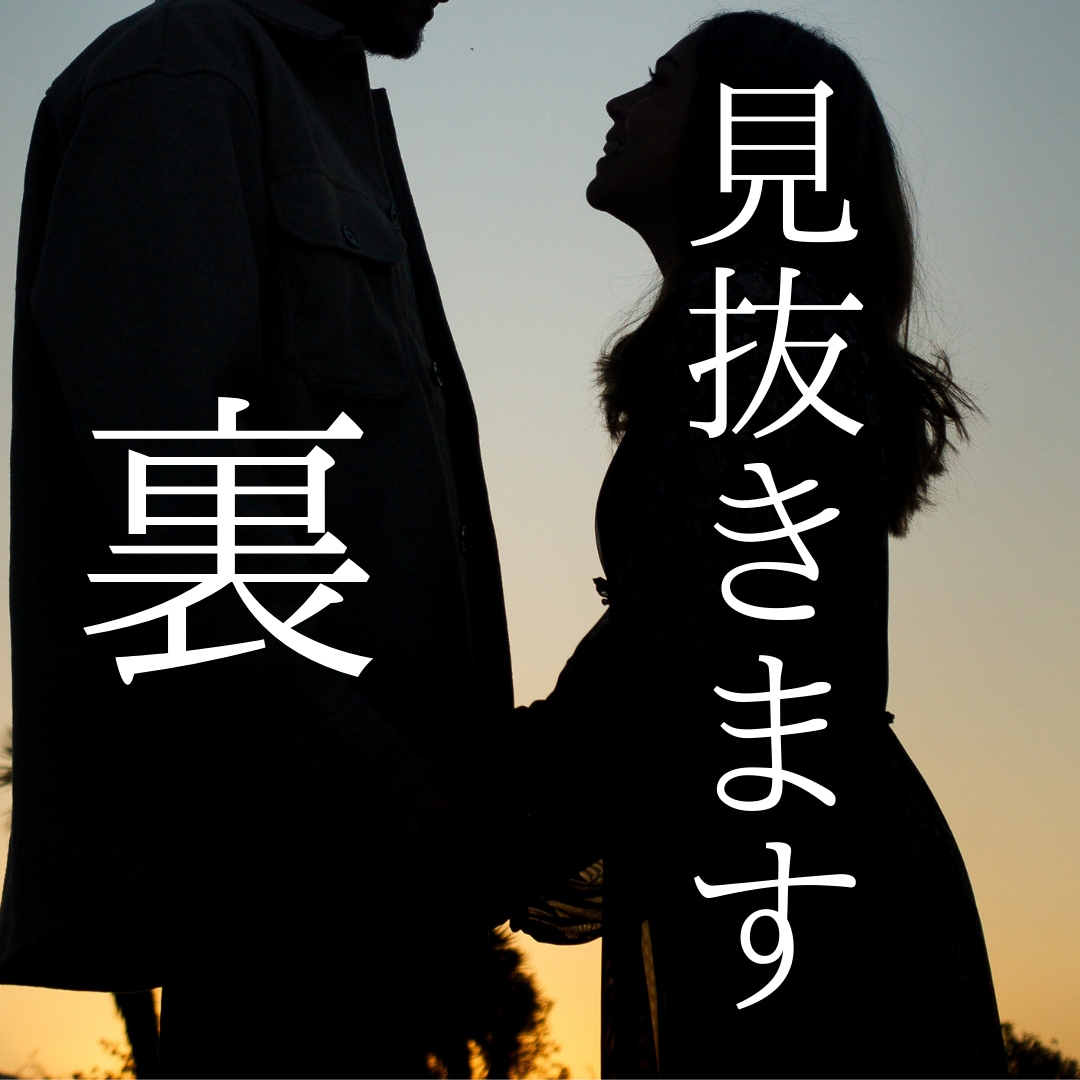 見えない部分を見てみませんか？ます 向けられたお気持ちの裏を「見る」お手伝い、させていただきます イメージ1