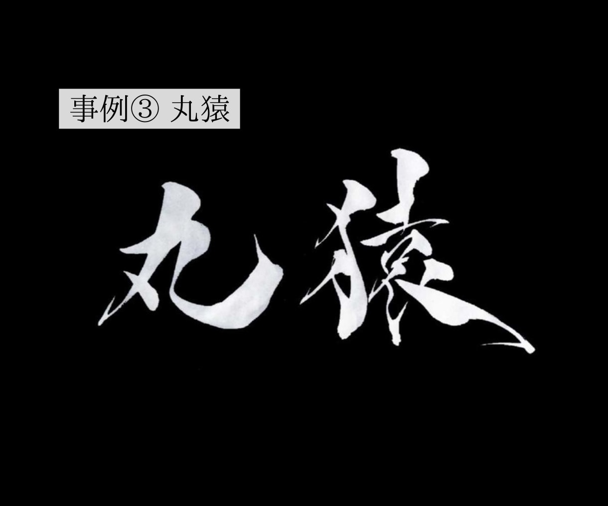 総フォロワー数13万人ー直筆ロゴを制作します 売上アップさせたいあなたへ。ビジネスの成長をお手伝いします。 イメージ5