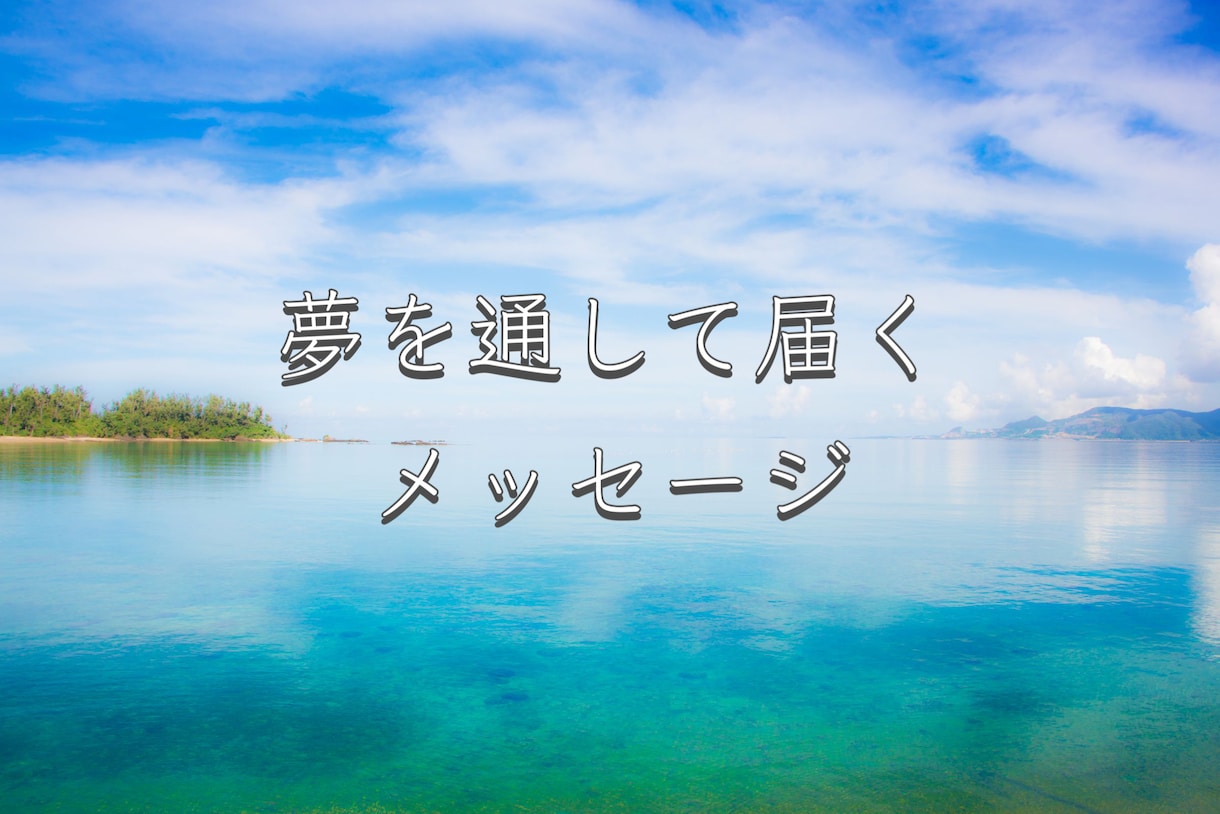 夢を通して届く、あなたへのメッセージを読み解きます 何故か気になる・印象に残った夢と現実に活かす方法伝えます イメージ1