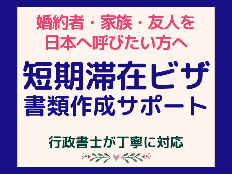 書類作成「短期滞在ビザ」行政書士が丁寧に対応します 婚約者・家族・友人・知人の日本招へいを安心サポート イメージ1