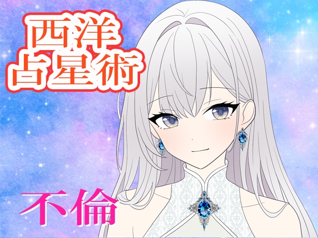 西洋占星術で不倫関係について占います 運気を1ランクUP!不倫のお相手との運勢について占います イメージ1