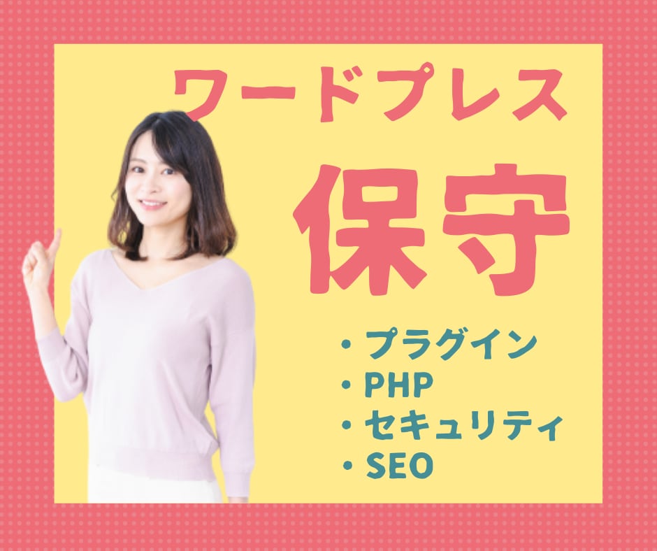 ワードプレスの保守管理を行います テーマ・プラグイン・PHP等のバージョンアップや互換性管理 イメージ1