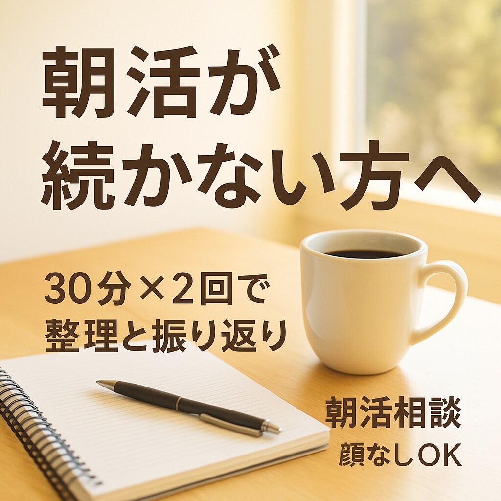 朝起きられない社会人の朝活相談しますます 気合や根性に頼らず朝を変えたい方へ イメージ1