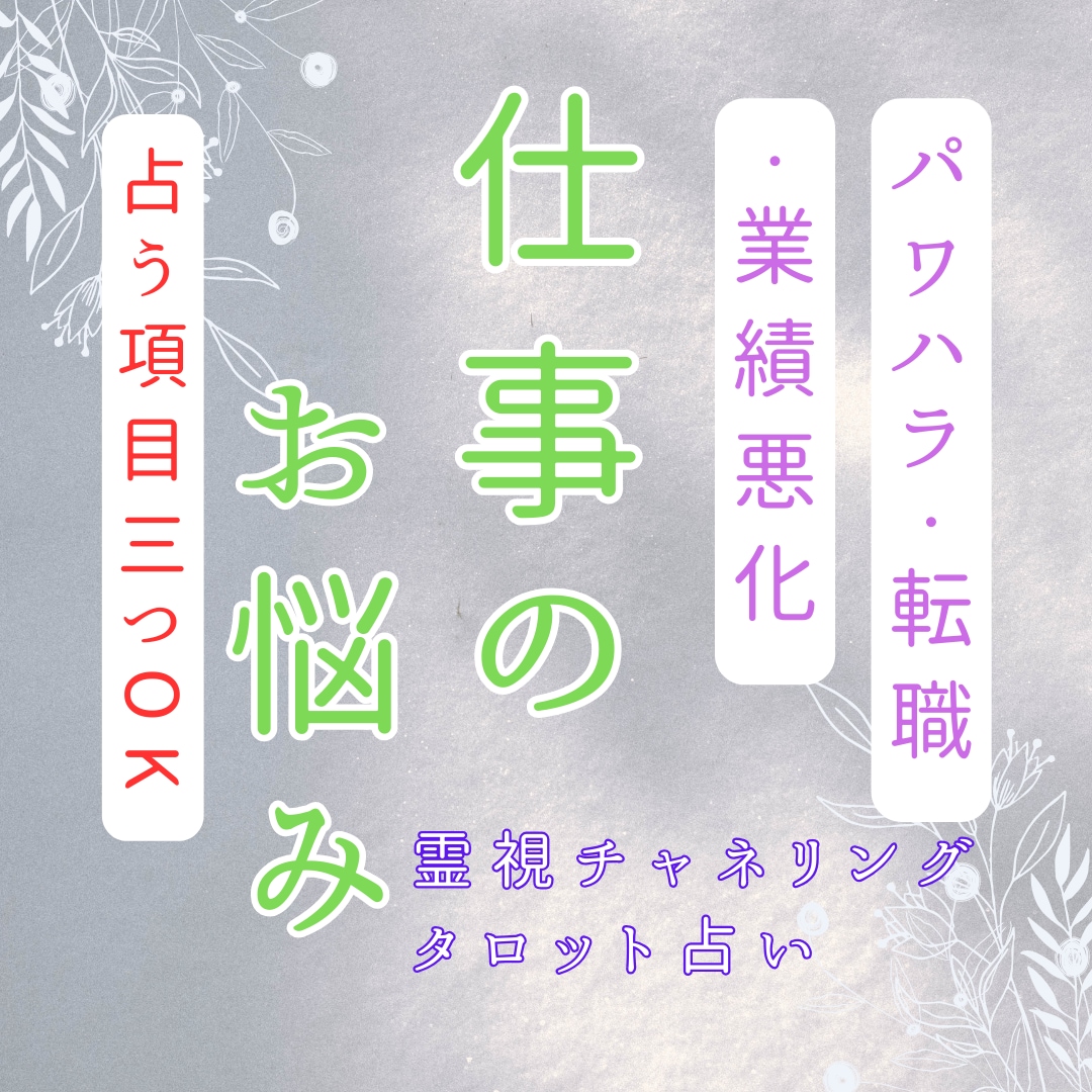本気で仕事の悩み解決したい方お待ちしてます 【占い項目3つ＋500円お試し価格】霊視タロット占い イメージ1