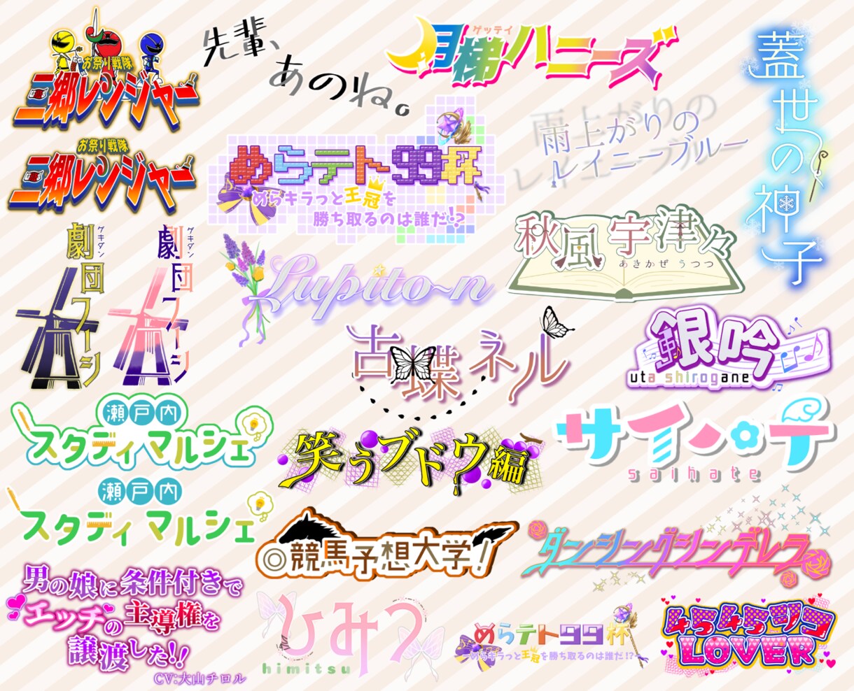 名前やブログタイトル等、文字ロゴを作成いたします Vtuber様のネームロゴ、同人誌タイトル、公演タイトル等に イメージ5