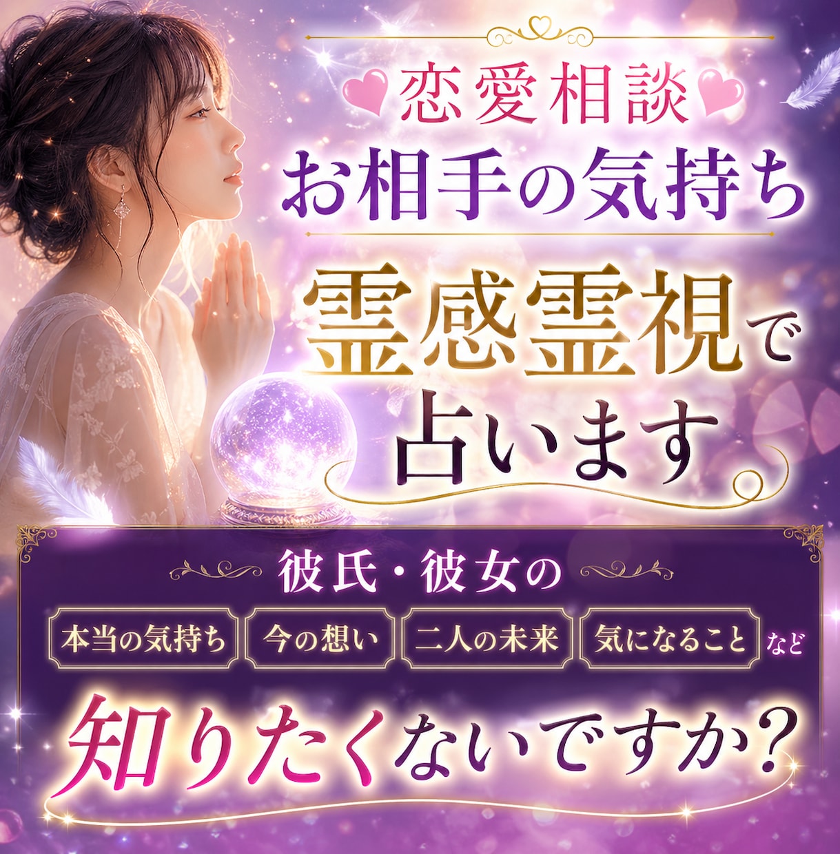 恋愛相談お相手の気持ち霊感霊視タロットで占います 彼氏・彼女の本当の気持ち、知りたくないですか？ イメージ1