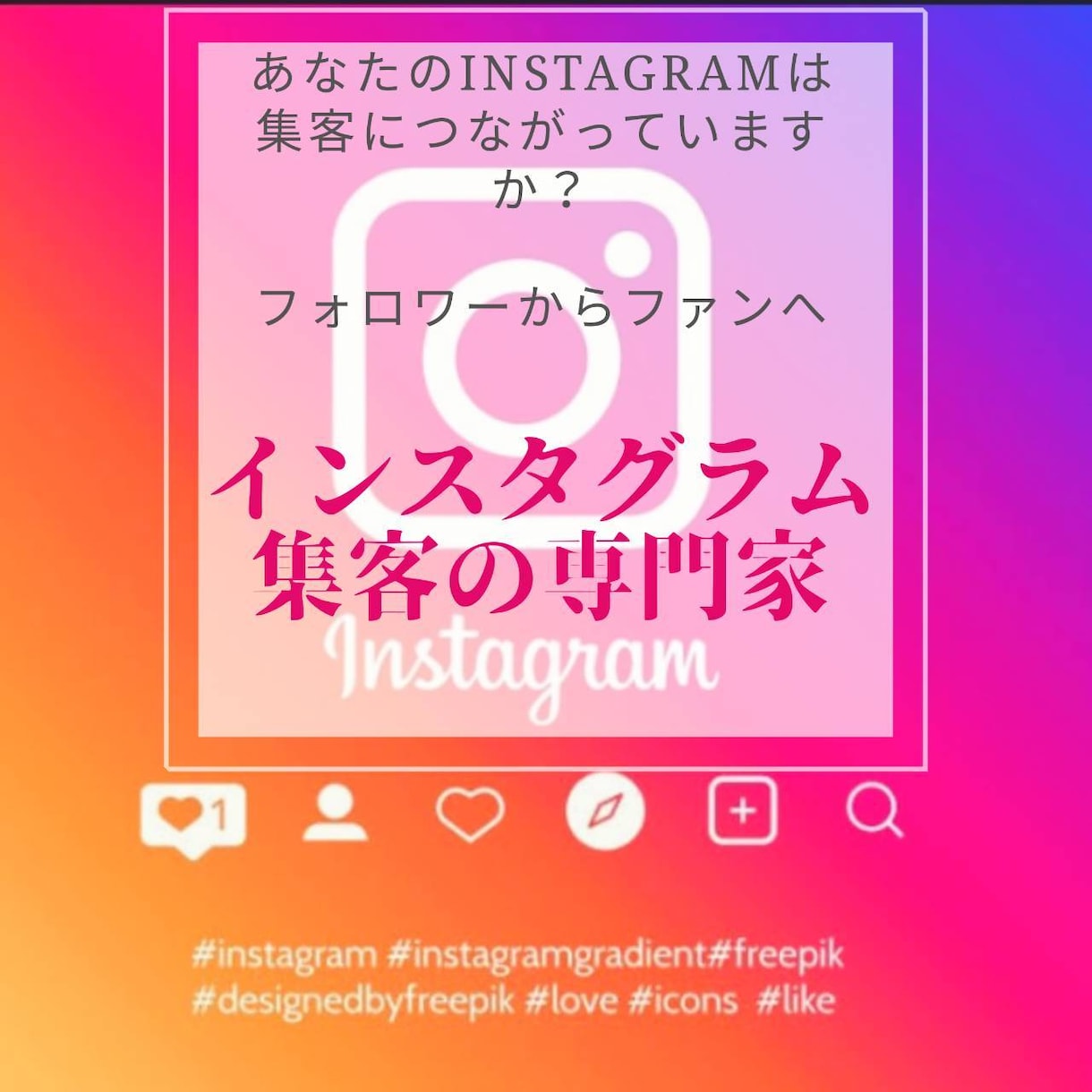 1ヶ月間インスタグラム集客運用代行します あなたのインスタを1ヶ月間まるごと運用します！ イメージ1