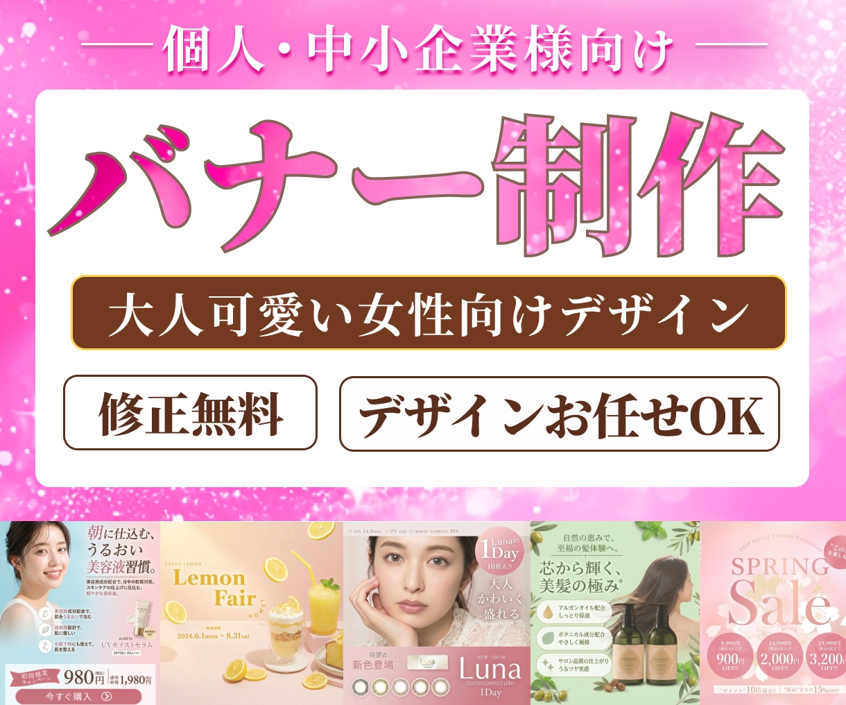女性の目を惹くバナー・SNS画像を各種制作します 目的とターゲットに合わせたデザインで集客をサポート イメージ1