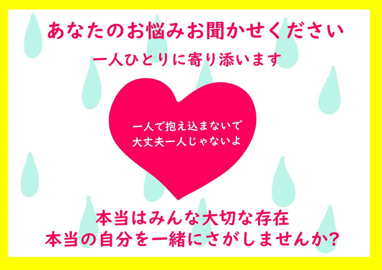 1分からOK!あなたのお話ききます ~優しく寄り添いながら本来の自分をとりもどそう~ イメージ1