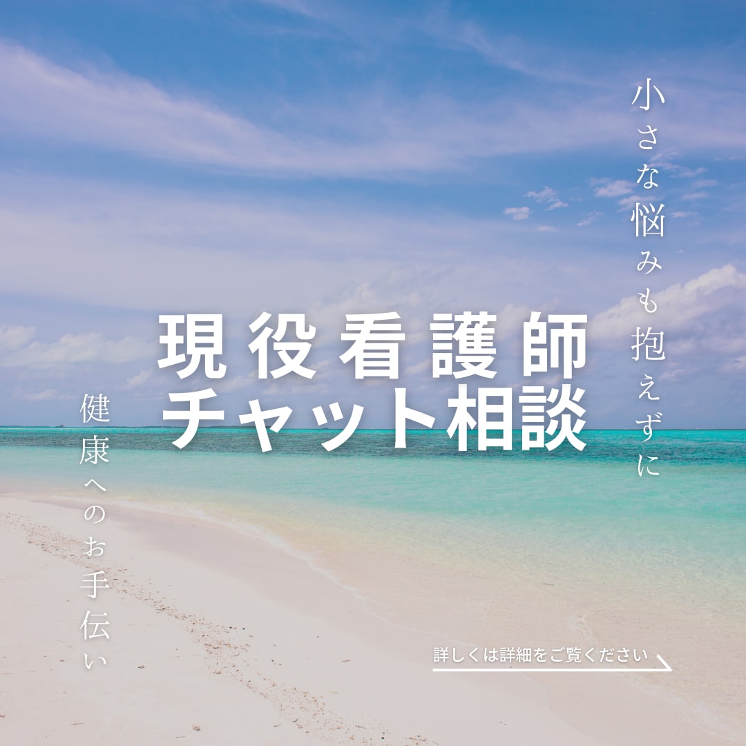 少しの悩みでも、お気軽に相談にのります 悩まないで！相談実績が豊富な看護師が優しくおこたえします！ イメージ1
