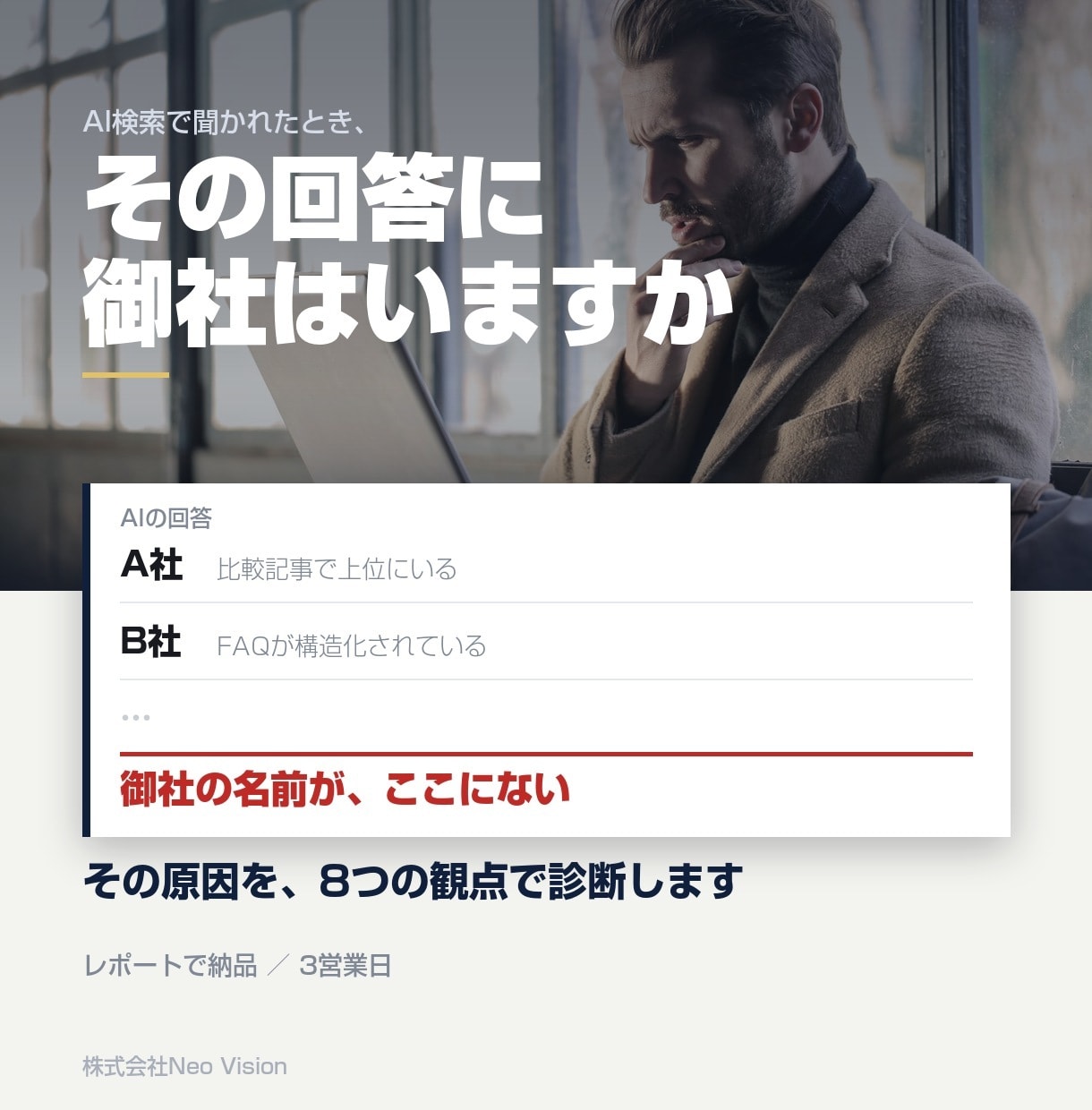 AI検索で自社が出てこない原因を診断します 8軸で調べて、直す順番までお渡しします イメージ1
