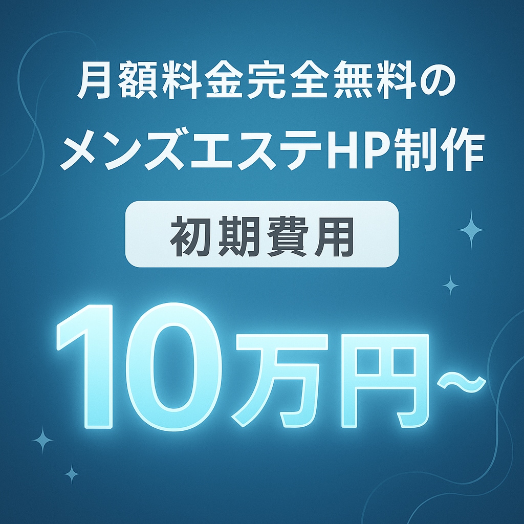 月額費用0円のメンズエステHPを作成します 生成AI活用で月額費用0円！革命的なメンズエステHP制作 イメージ1