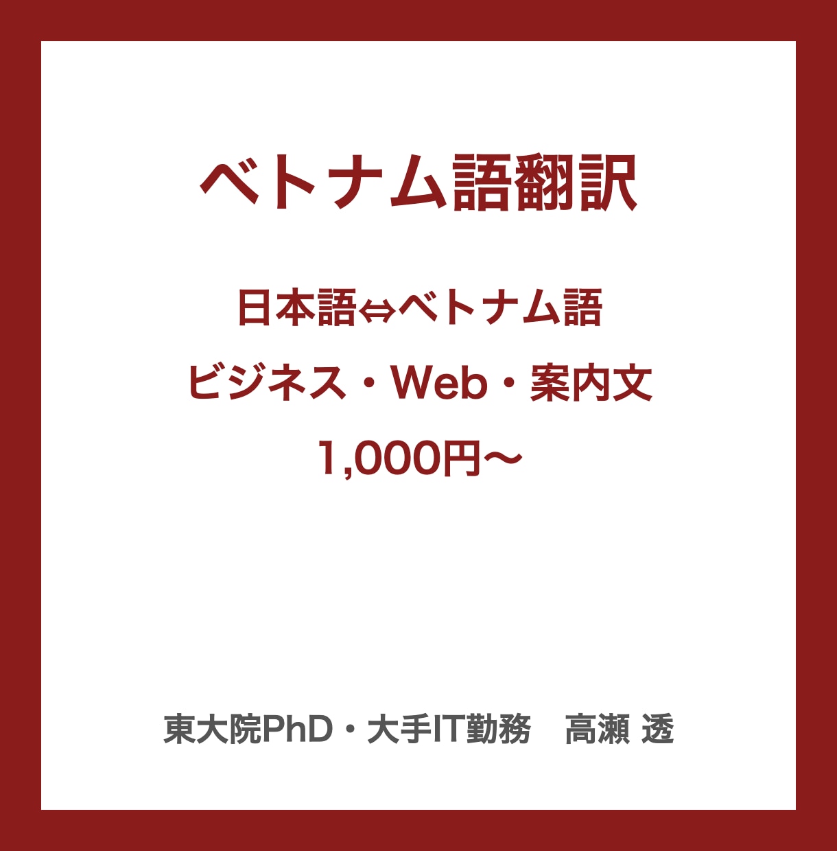 ベトナム語翻訳｜日本語との翻訳を承ります 日本語⇔ベトナム語｜ビジネス文書・Web・商品説明 イメージ1