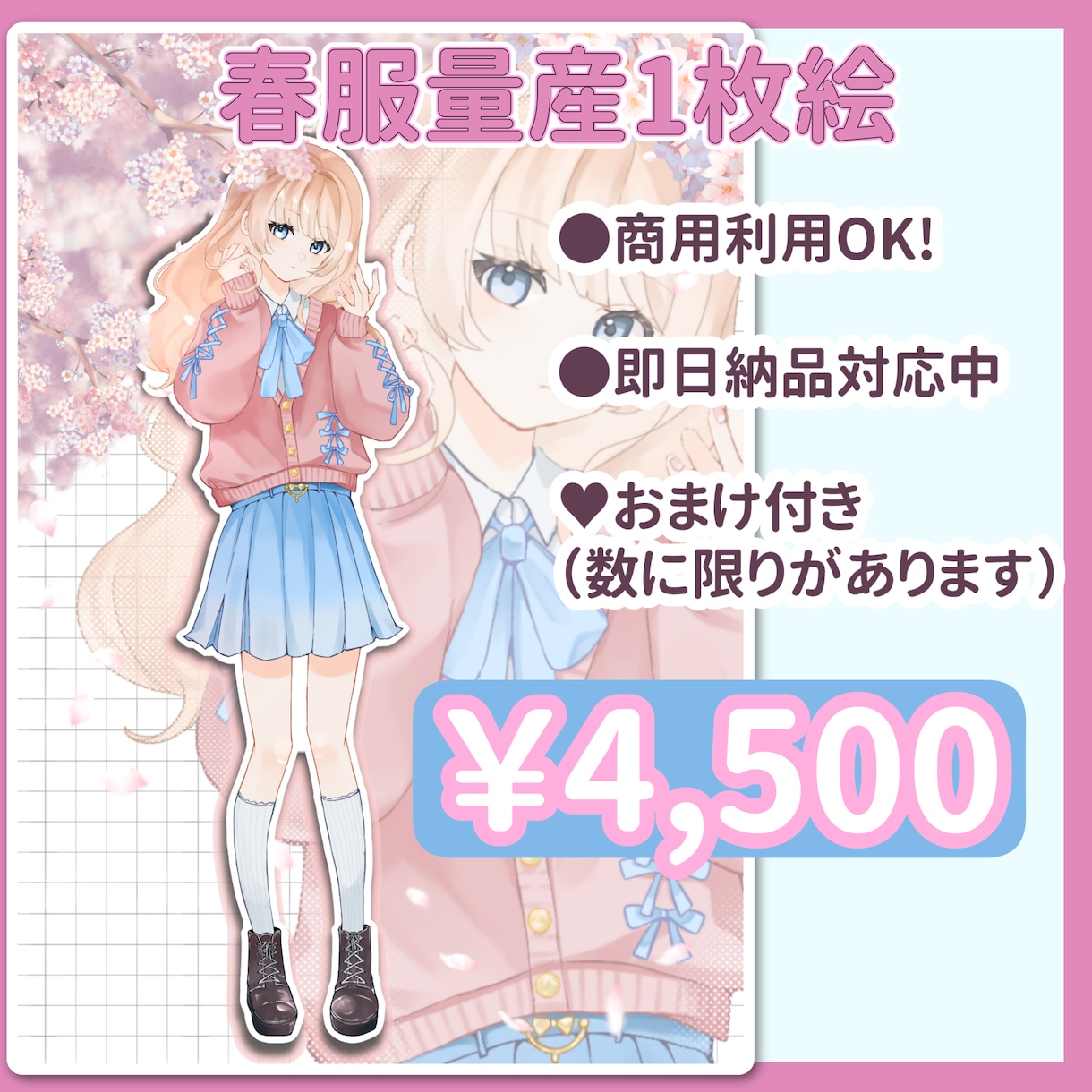 商用利用OK桜と春服量産イラスト描きます 早期購入でバストアップトリミング加工イラストが付いてきます! イメージ1