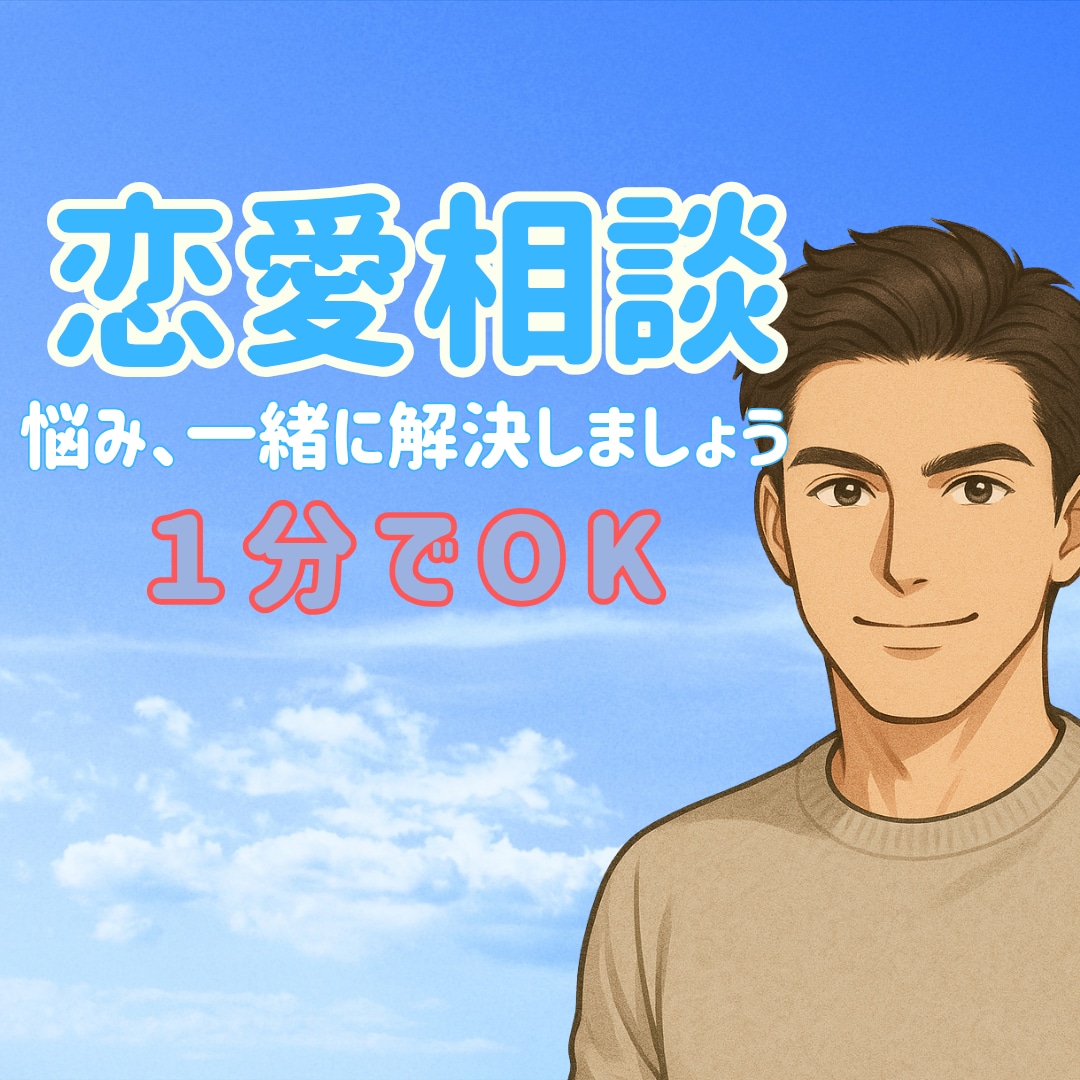 男心も難しいですよね。詳しくお伝えします その悩み一緒に考えていきませんか？ イメージ1