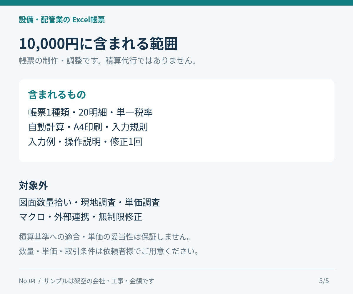 設備・配管工事のExcel見積書を作ります 数量・単価を入れて集計、自社用の帳票を整えます イメージ5