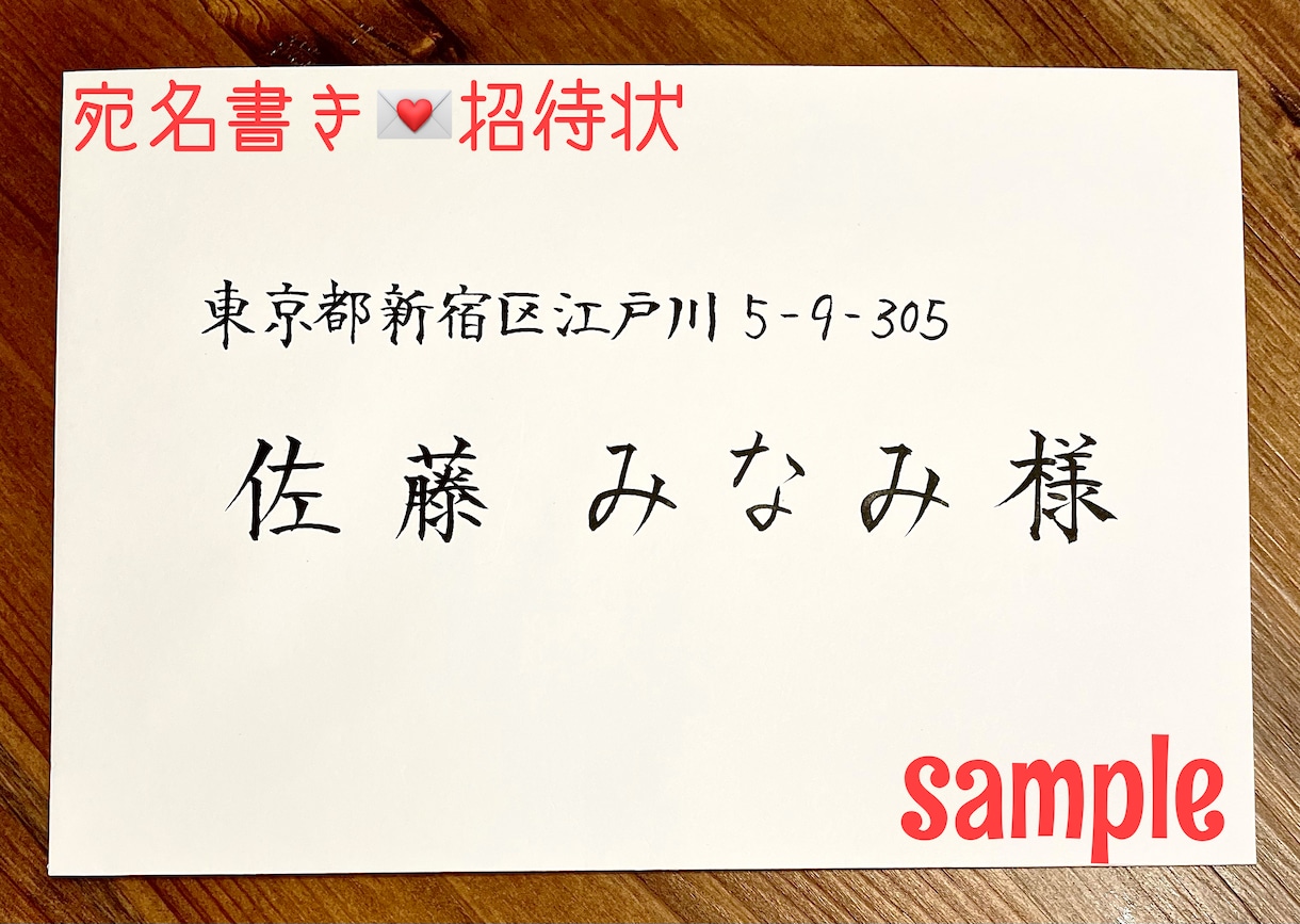 商社秘書×師範｜品格を届ける宛名筆耕をいたします 最短即日発送。師範の美文字と秘書の心遣いで、大切な一通を。 イメージ3