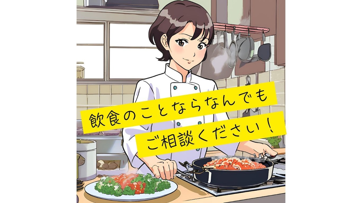 飲食業界特化型！どんなお悩みにもお答えします その悩み、飲食のプロに話してみませんか？ イメージ1