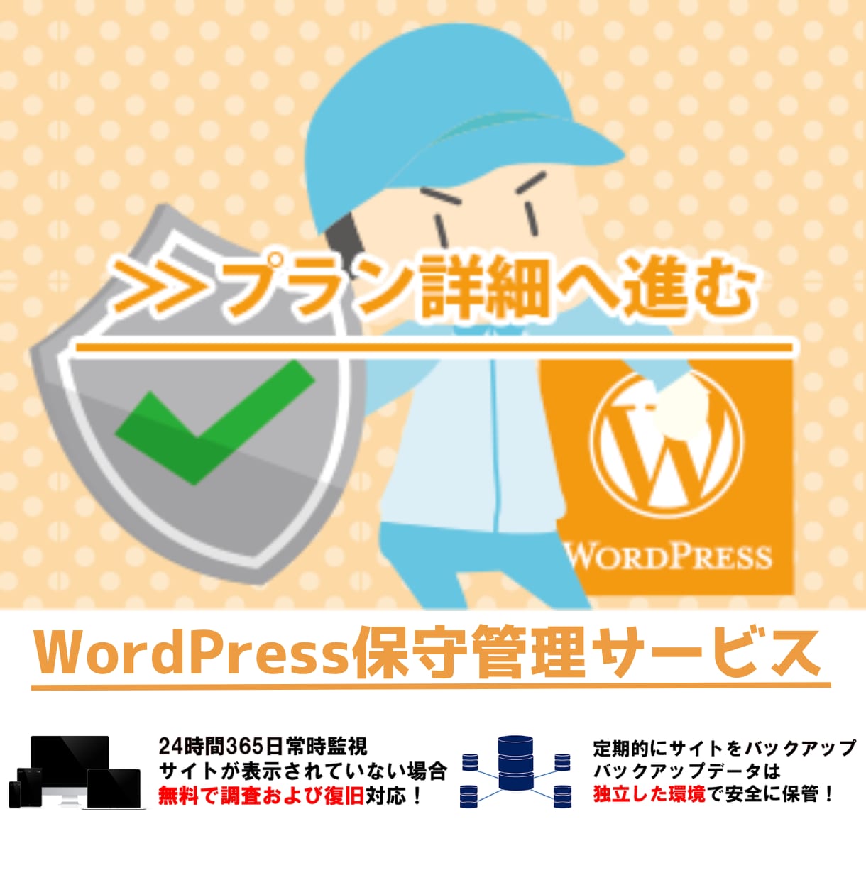 WordPressの保守管理サービスを提供します WP対応実績累計2千件超えのSEOのプロ集団が保守管理します イメージ1