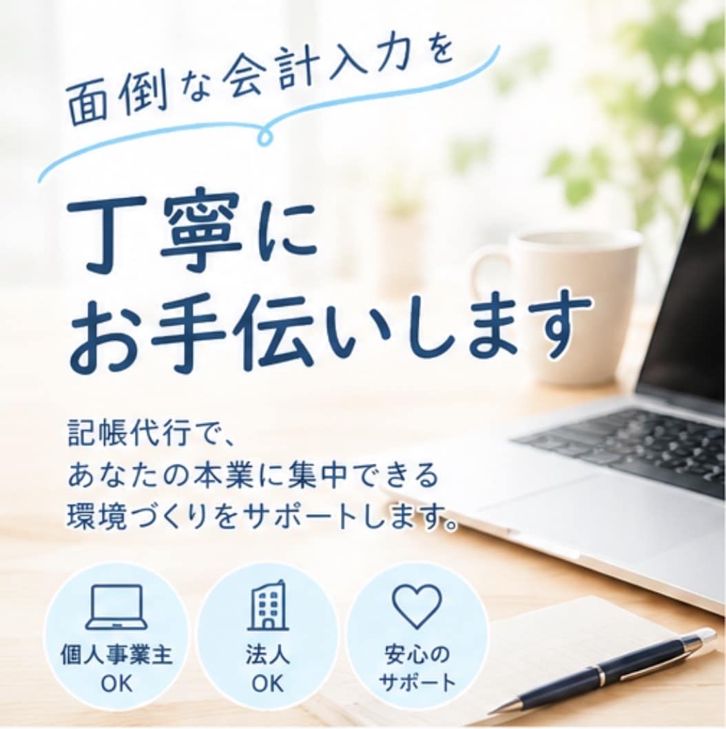 面倒な会計入力をお手伝いします 「記帳が苦手」を丁寧にサポートします イメージ1