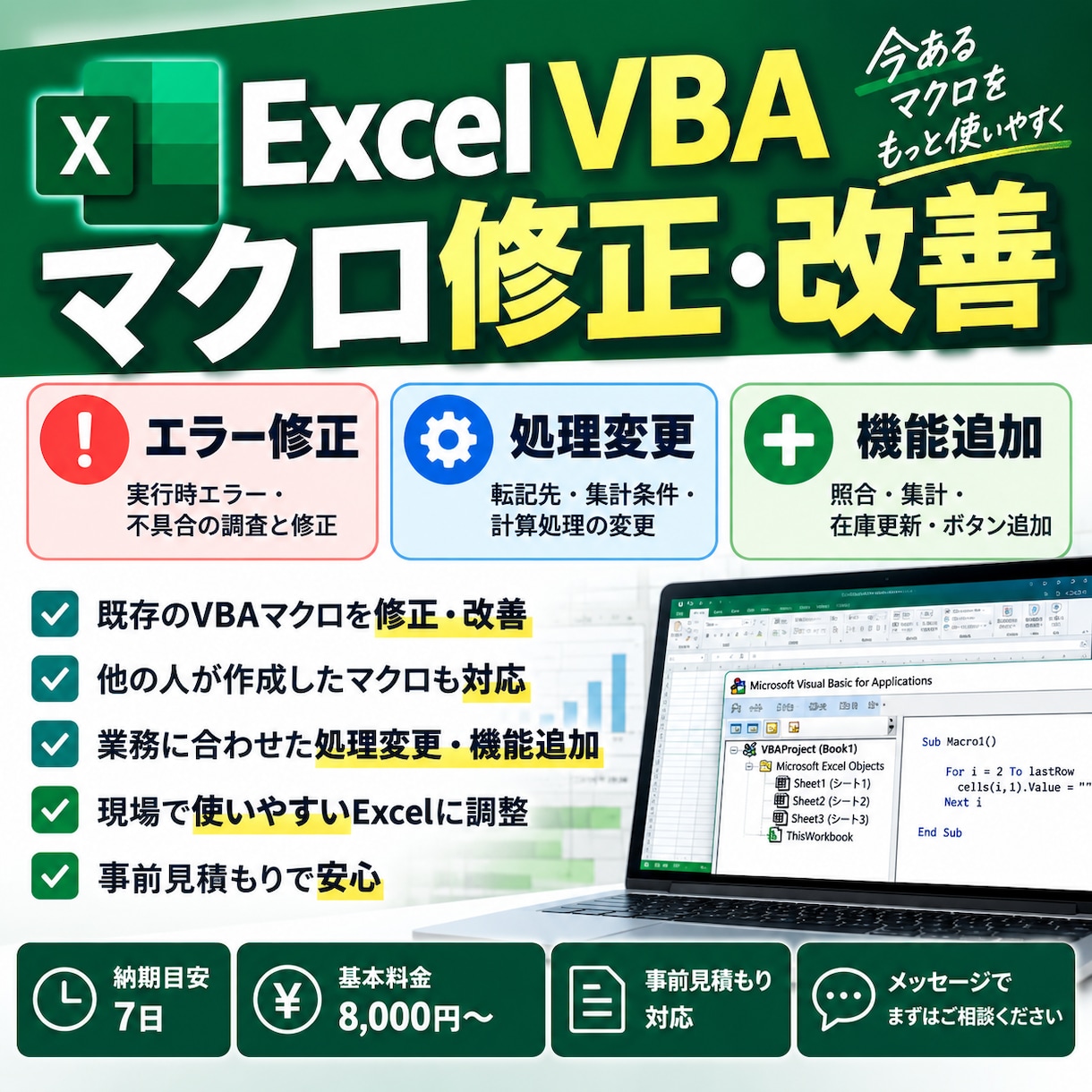 既存のExcelマクロを修正・改善します VBAのエラー修正・処理変更・機能追加に対応します イメージ1