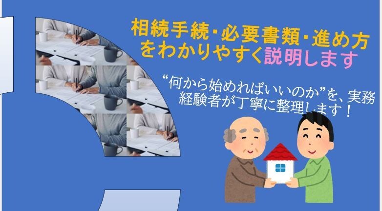 相続手続・必要書類・進め方をわかりやすく解説します “何から始めればいいのか”を、実務経験者が丁寧に整理します イメージ1