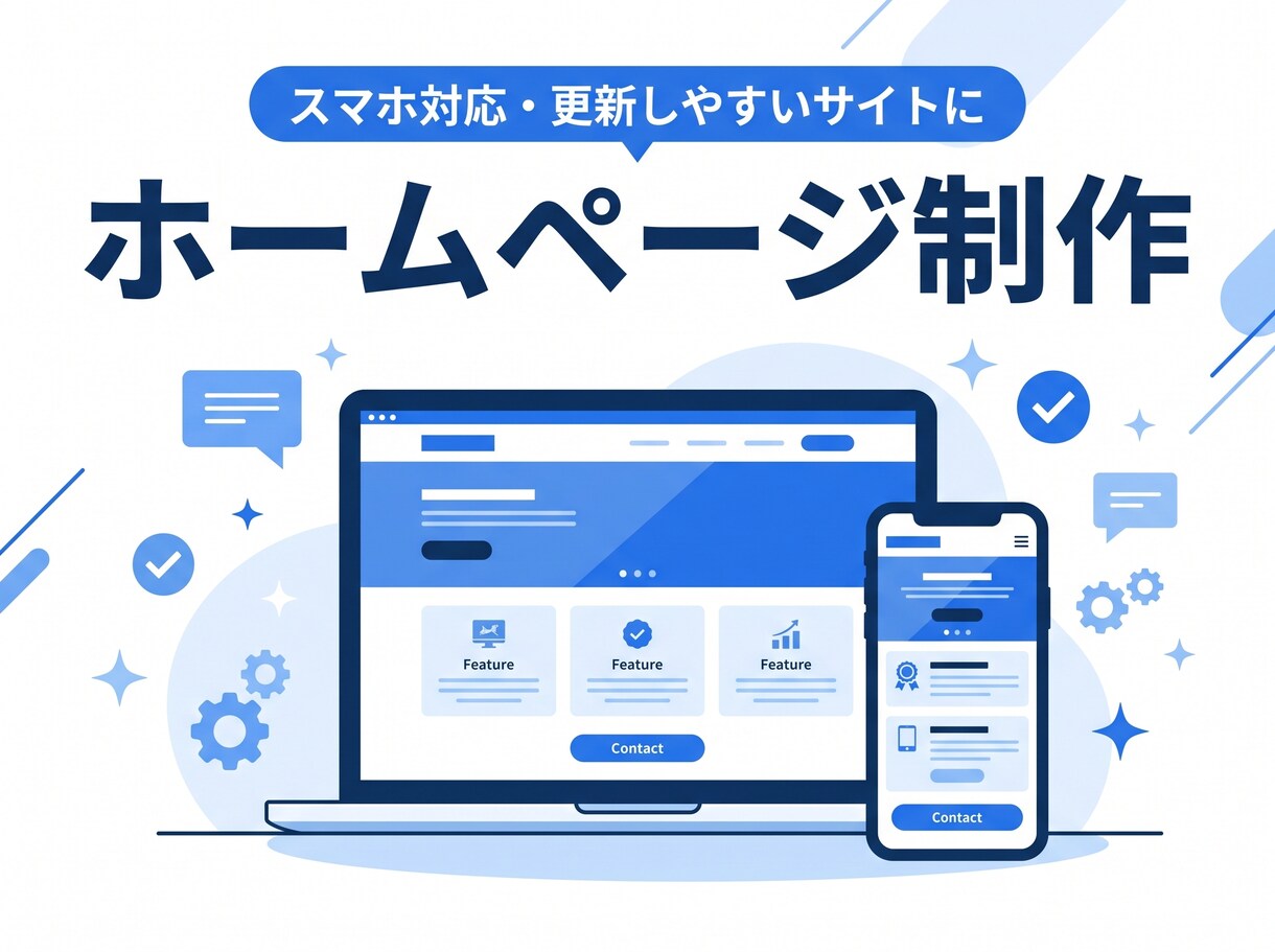 スマホ対応のホームページを丁寧に制作します 更新しやすいWordPressサイトを、見る人の立場で イメージ1