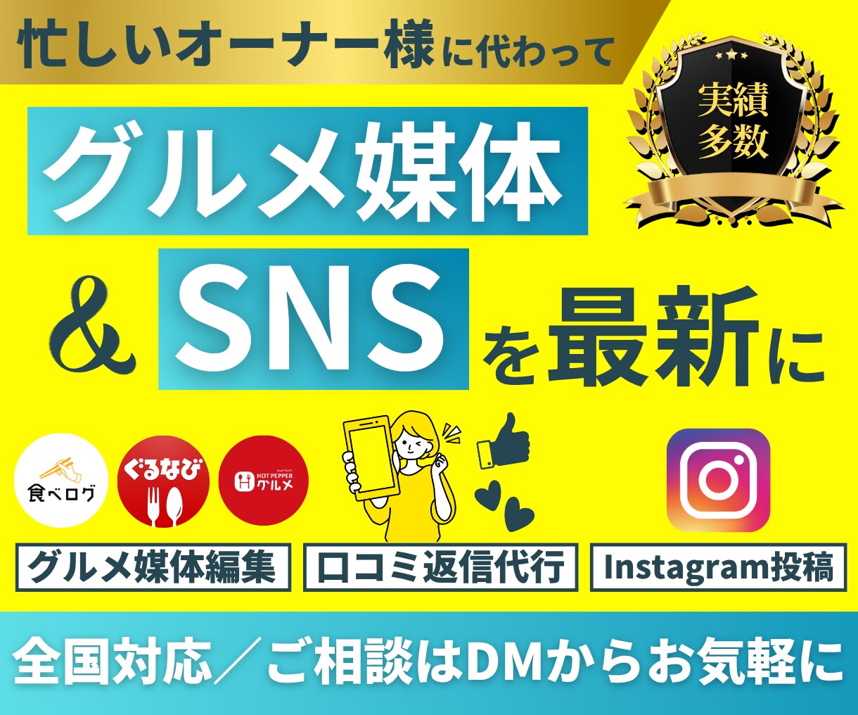 飲食店のグルメ媒体・SNS運用代行します 飲食業界歴10年。開業から運用まで一貫サポート イメージ1