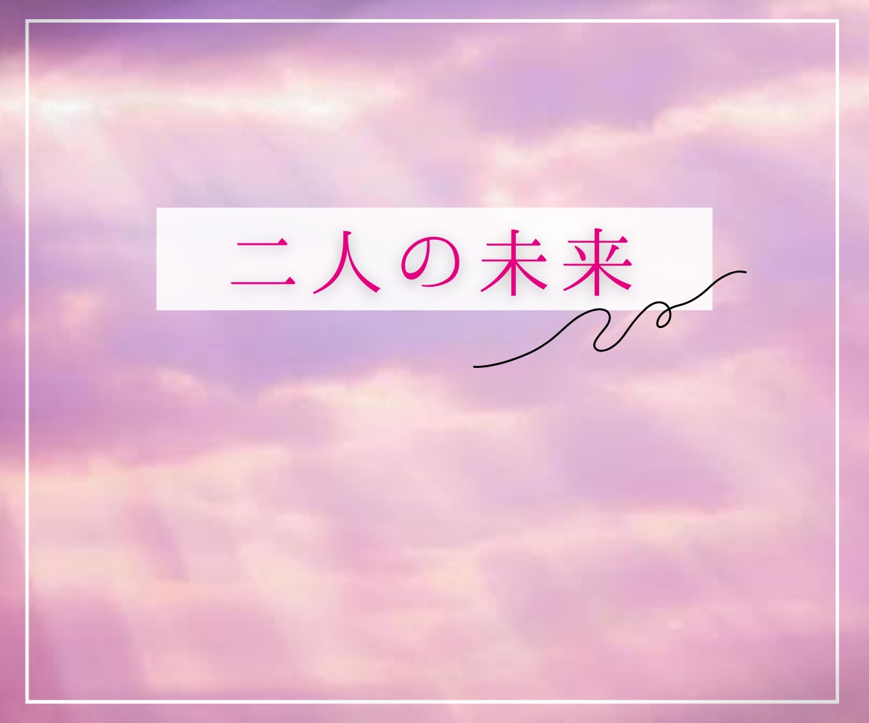 恋愛占い♡相手の気持ちと二人の未来を霊視鑑定します ♡今すぐ、相手の気持ちや相性、二人の未来を知りたいあなたへ イメージ5