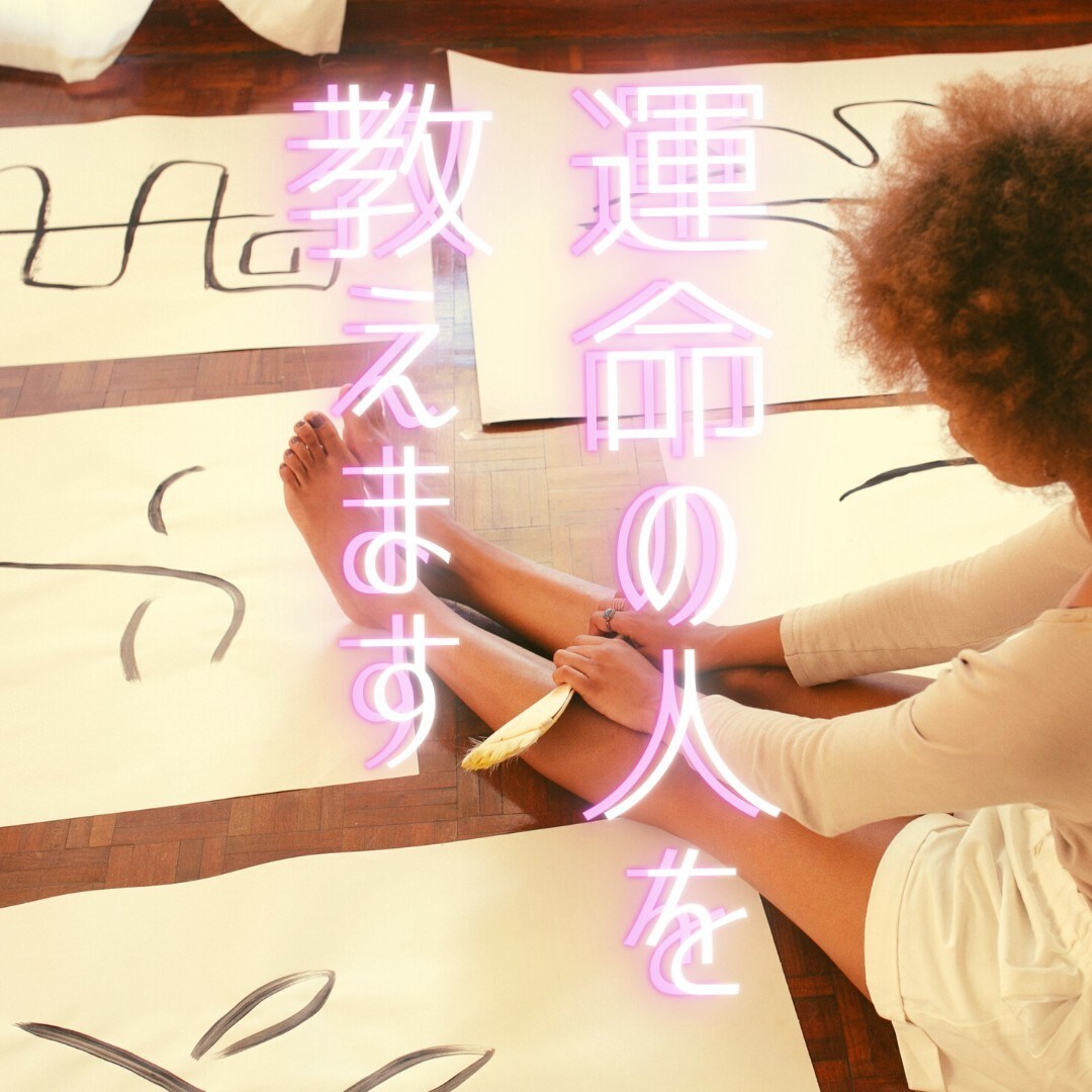 盲目ですが視えるのです！あこがれの人と結び固めます あなたの秘めた想いを叶えます。強く深く結ばれるご縁になります イメージ4