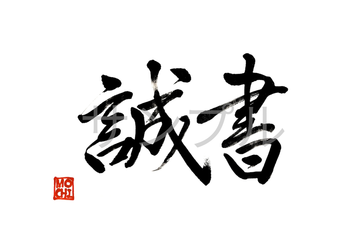 命名書・表札・メニュー表などの筆文字書きます 伝統的書風の上品な筆文字をお届けします！ イメージ1