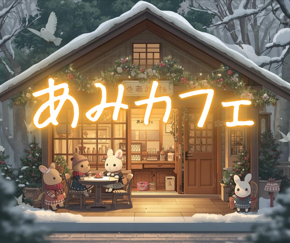雑談ルーム✨ あみカフェで友達みたいにお話できます 誰かと少し話したい日に、ふらっと寄れるあなただけの居場所へ✨ イメージ7