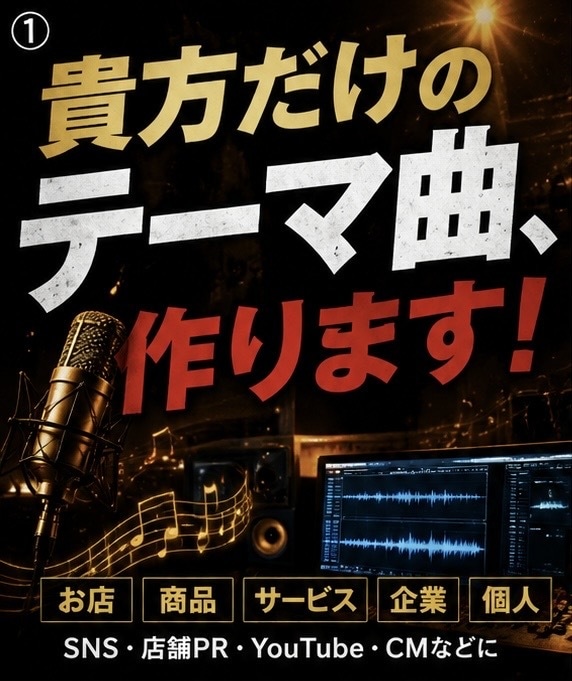あなただけのオリジナルテーマ曲を作ります お店・商品・サービスを歌で印象に残します イメージ1