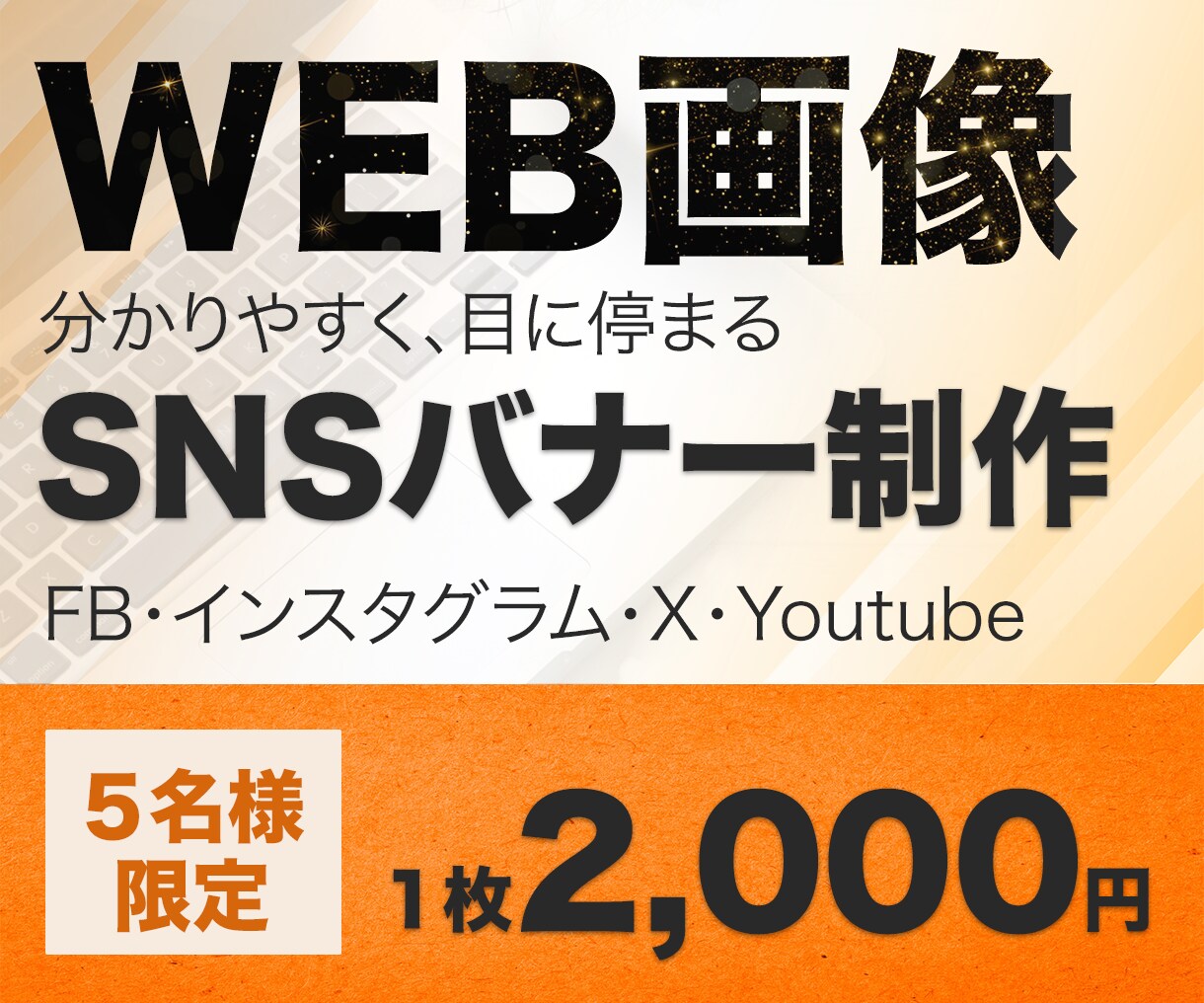 限定5名様 1枚2,000円で作成いたします 目にとまる、わかりやすい、集客に繋がる制作を心掛けています。 イメージ3