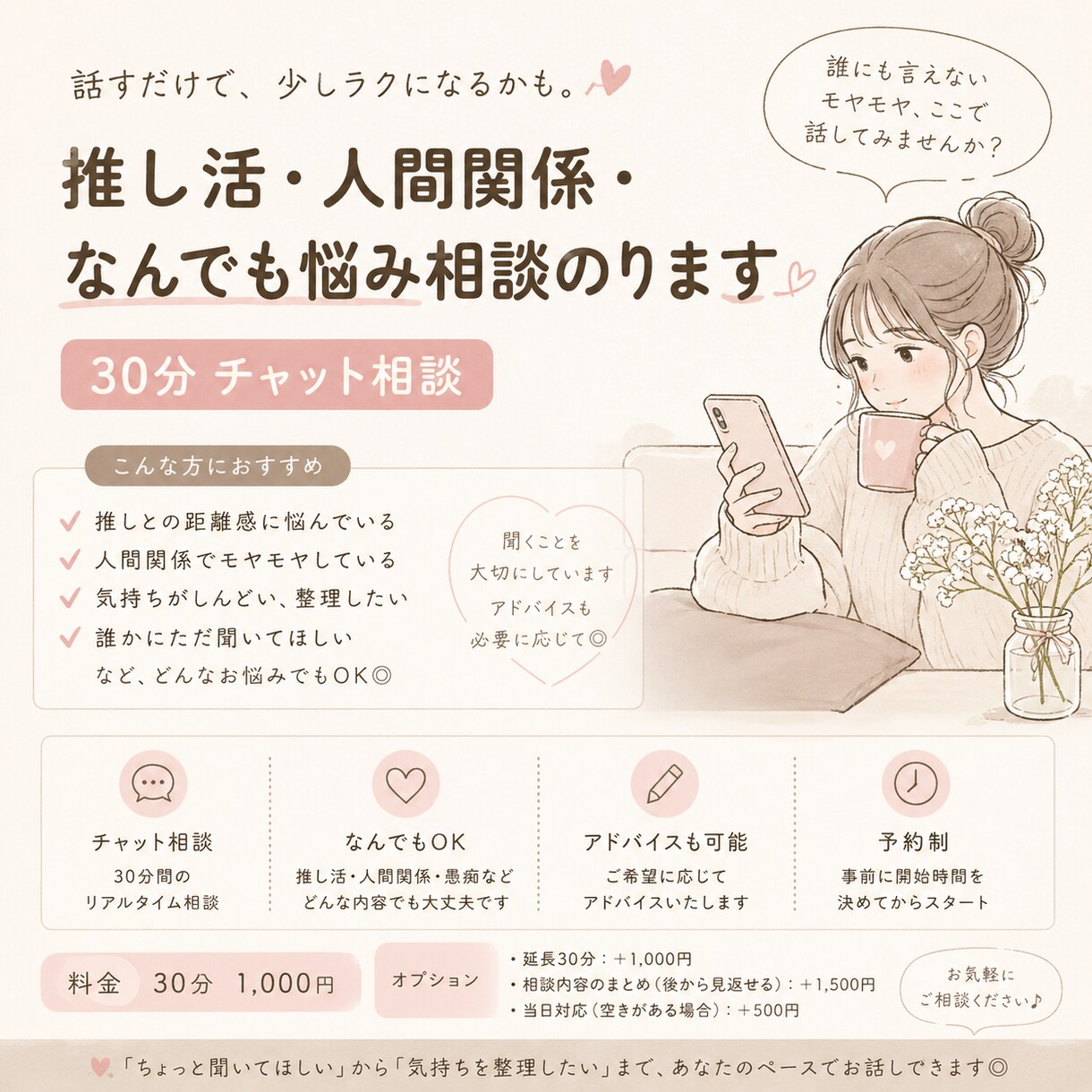 推し活・人間関係・なんでも悩み相談のります 誰にも言えないモヤモヤを整理｜予約制チャット相談 イメージ1