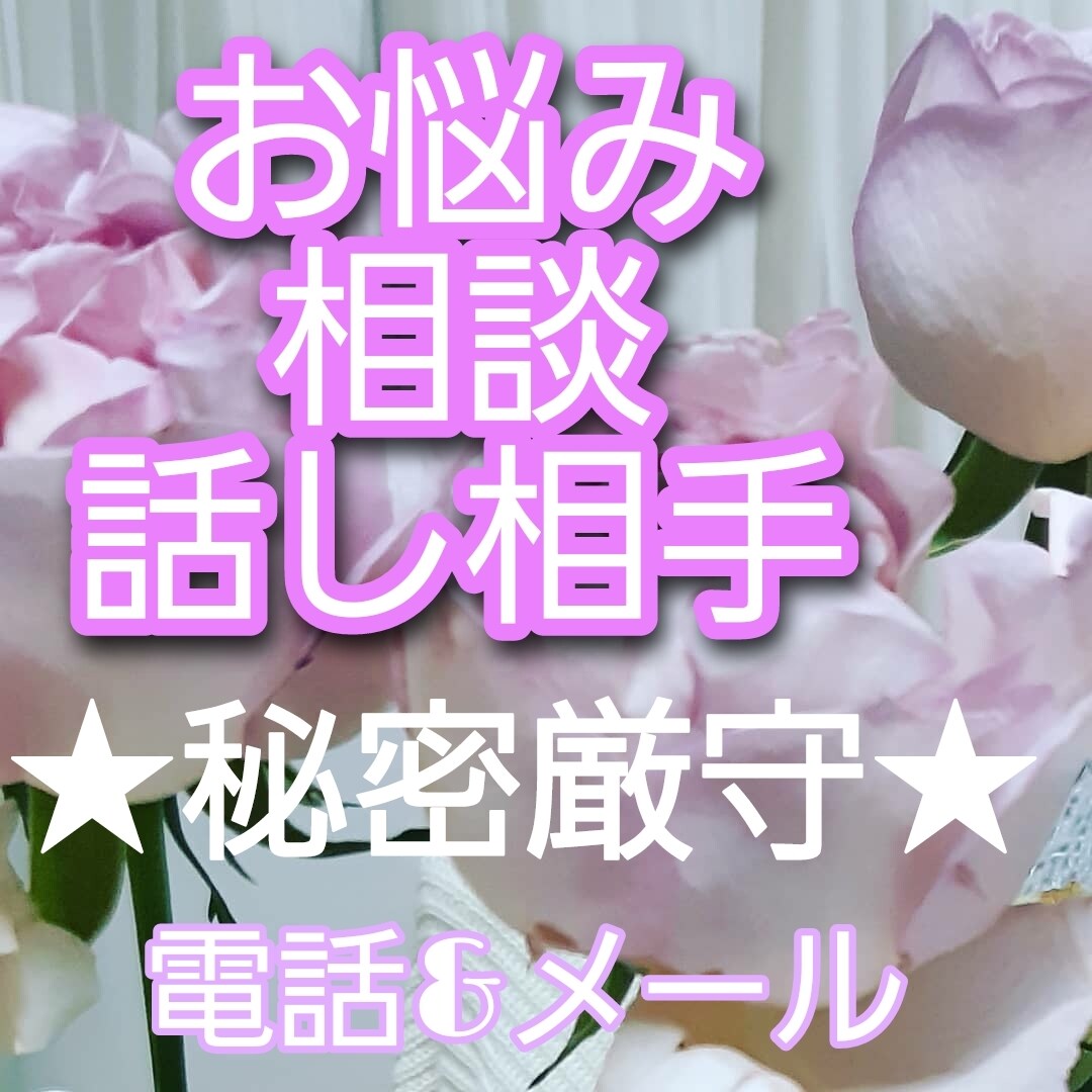 お悩み、相談ー電話&チャット相談お受けいたします 愛晶ゆき乃が直接お話しいたします。 イメージ1
