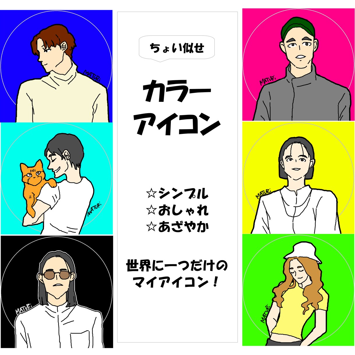 シンプルカラーアイコン作成します 世界で自分だけのアイコンを求める人必見です！ イメージ1