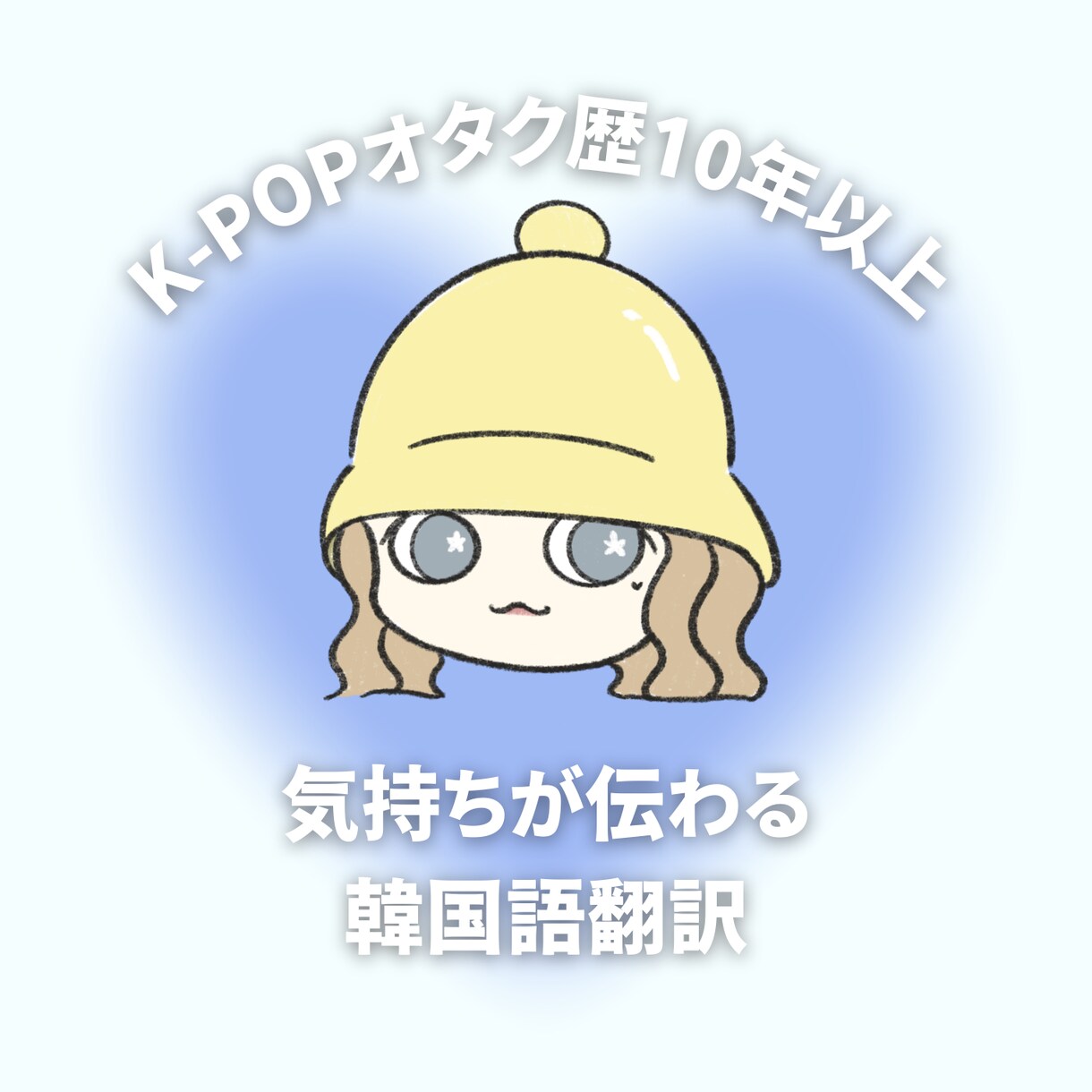 Kpop歴10年以上！推しに伝わる翻訳をします オタク目線で、翻訳機では出せない自然な韓国語に整えます！ イメージ1