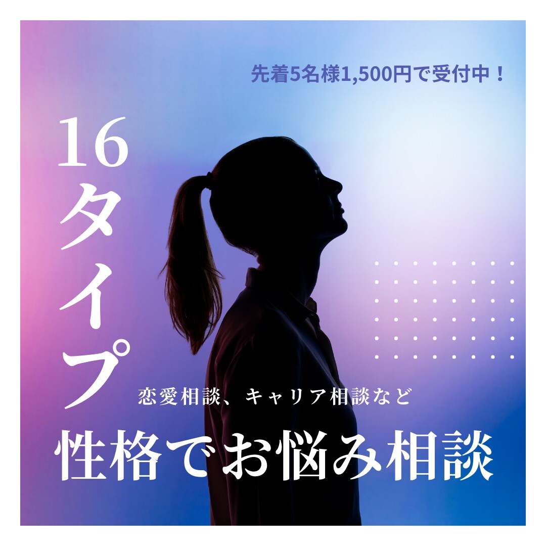 16タイプ性格診断を活用したお悩み相談に答えます 【先着5名限定】お試し「1,500円」でお悩み相談受付中 イメージ1