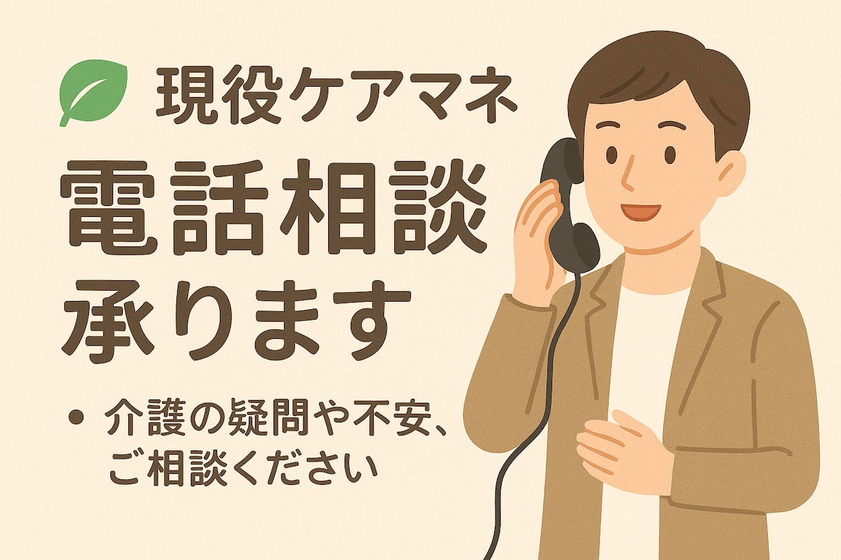 現役ケアマネが最初の一歩をサポートします 今の状況を聞き、必要な支援や選択肢をわかりやすくご案内します イメージ1