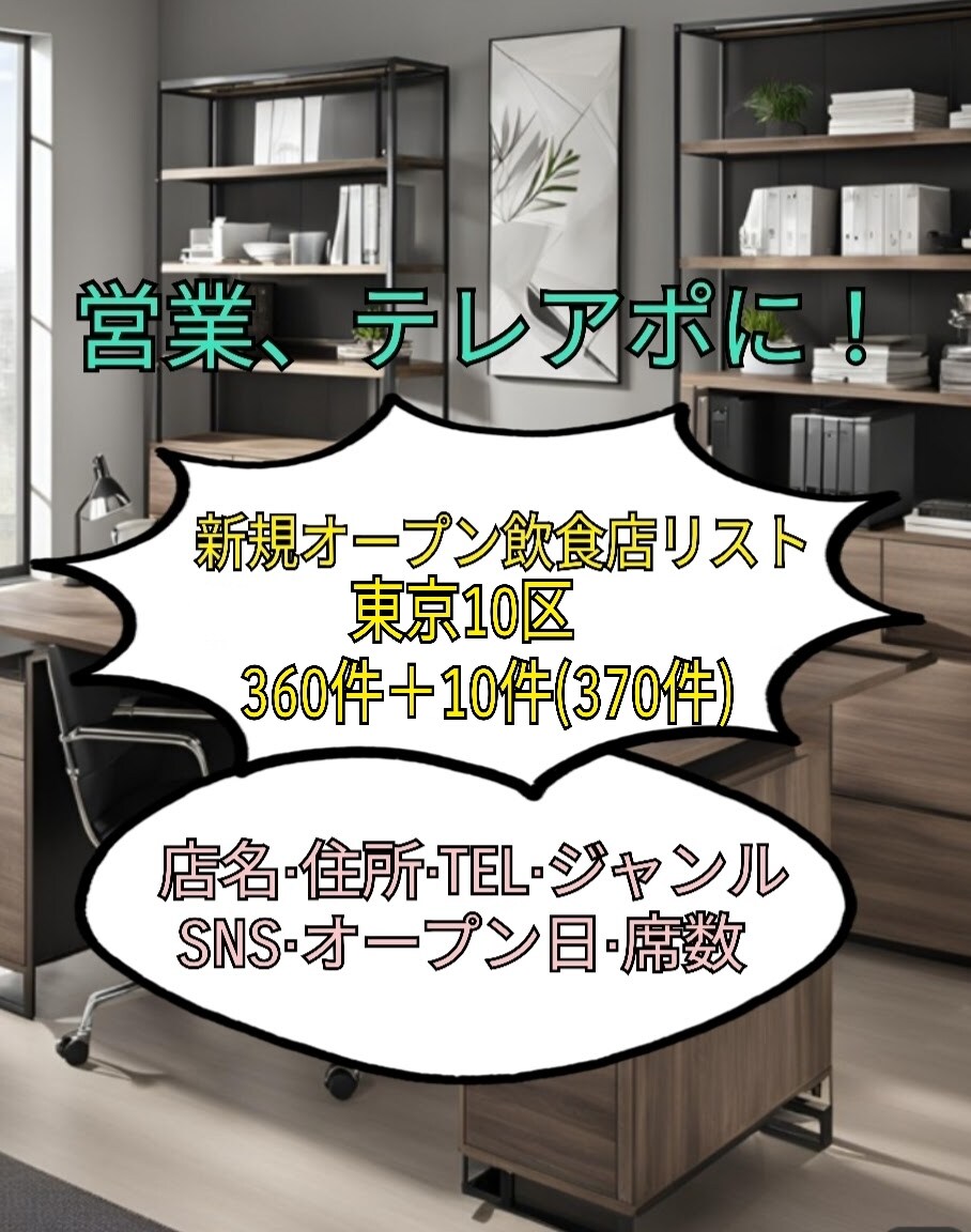 9/1〜新規オープン東京10区飲食店リストあります 営業リスト！丁寧に手作業にて作成しています。即納です！ イメージ1