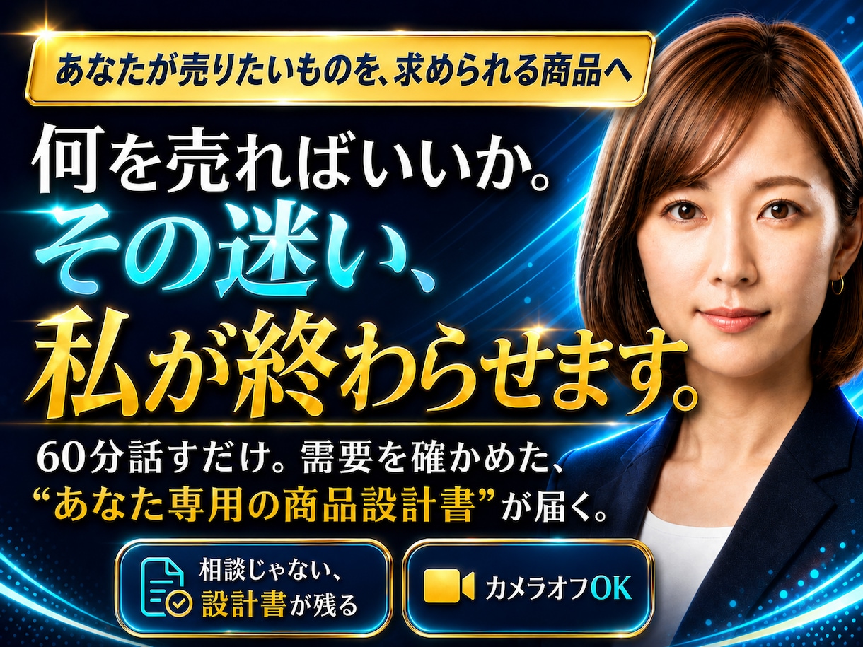 副業初心者OK！ココナラ出品用商品設計書を作ります 何を売るか迷う方へ、経験や強みから売れるサービス案を作成 イメージ1