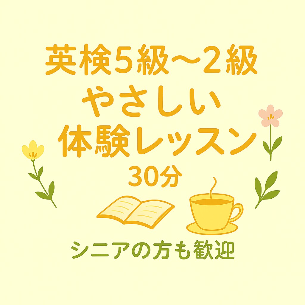 英検５級～２級の体験をご案内します 疑問や不安を気軽に相談できる30分の体験です イメージ1